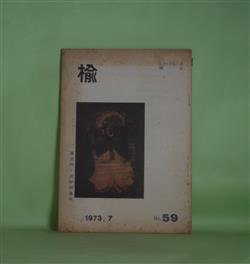 画像1: （短歌雑誌）　楡　No.59（1973年7月15日）　大竹毅　編/坂柳省三、成瀬有、今泉美恵子、近田三郎、竹田久子、山口徳郎、甲山幸雄、鈴木幸子、神田郁夫、リカ・キヨシ、金子鈴子　ほか