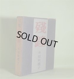 画像1: 句集　残鐘　水原秋桜子　著