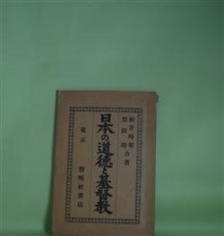 画像1: 日本の道徳と基督教　横井時雄、原田助　著