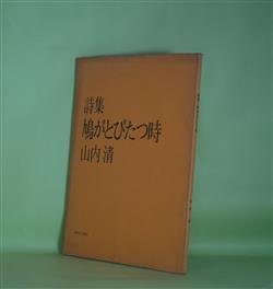 画像1: 詩集　鳩がとびたつ時　山内清　著