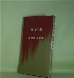 画像1: 狼の歌―賀村順治歌集（反措定叢書）　賀村順治　著