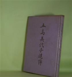 画像1: 五島美代子追悼―（『立春』第328号（昭和53年7月1日）「五島美代子追悼号」）　野上弥生子、本位田祥男、黒川利雄、芹沢光治良、入江相政、松村淑子、草野心平、壽岳文章、串田孫一、山口誓子、大野晋、井本農一、葛原妙子、斎藤史、生方たつゑ　ほか