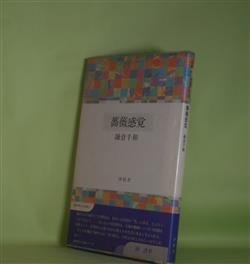 画像1: 薔薇感覚（双書　現代女流短歌　5）　鎌倉千和　著