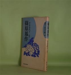 画像1: 篠原鳳作（蝸牛・俳句文庫　30）　宇多喜代子　編著