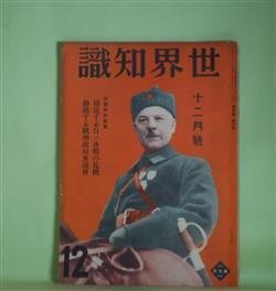 画像1: 世界知識　昭和8年12月（第5巻第6号）―女スパイ・アンナの活躍（特別読物）（行田三洲夫）、支那の復興四ケ年計画（金子二郎）、ナチス突撃隊の話（荻三郎）、満州国の守り松花江江防艦隊（桑原重遠）、戦慄すべきナチスの叛逆懲治所（藤田進一郎）ほか　行田三洲夫、金子二郎、荻三郎、桑原重遠、藤田進一郎、森田久、町田梓楼　ほか