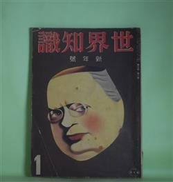 画像1: 世界知識　昭和9年1月（第6巻第1号）―新疆省赤化大秘録（志摩達夫）、福建革命の意義（波多野乾一）、福建とはどんなところか（後藤朝太郎）、福建革命に踊る人々（村田孜郎）、満鉄解体問題（上田恭輔）ほか　志摩達夫、波多野乾一、後藤朝太郎、村田孜郎、上田恭輔、稲葉勝治、中山精道　ほか