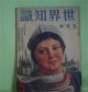 世界知識　昭和9年5月（第6巻第5号）―支那酒の本場紹興（後藤朝太郎）、映画のハリウツド（新館繁）、印度教の都ベナレス（翁久允）、コーヒーの港サントス（?川有瀬）、雲南における英支の葛藤（田中忠夫）、パリのカフエ（ポール・モーラン）ほか　後藤朝太郎、新館繁、翁久允、?川有瀬、田中忠夫、ポール・モーラン、森口多里、千葉雄次郎　ほか