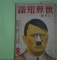 世界知識　昭和9年8月（第7巻第2号）―ナチス第二革命の真相（圓地與四松）、ヒツトラーとテロリズム（重田光治）、反ヒツトラーのグループ（左武利達夫）、突撃隊・鉄兜団・親衛隊・国防軍とは？（沼田弘）、夏の紀行二題（柳澤健）、マルセイユ素描（小松清）、東洋のモナコ澳門（西龜正夫）、南太平洋の怪奇を探る（朝枝利男）ほか　圓地與四松、重田光治、左武利達夫、沼田弘、柳澤健、小松清、西龜正夫、朝枝利男、原勝　ほか