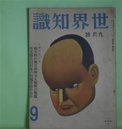 画像1: 世界知識　昭和9年9月（第7巻第3号）―支那流行のエロ劇の話（村上知行）、伝説の島マデイラの旅（芝野琴平）、ブラジル印象記（藤田マドレーヌ）、南太平洋の怪奇を探る（完）（朝枝利男）、タンネンベルグの大会戦物語（ヒ元帥追悼）（萩三郎）、蒋介石の独裁果して成るか（太田宇之助）ほか　村上知行、芝野琴平、藤田マドレーヌ、朝枝利男、萩三郎、太田宇之助、波多野乾一、馬場秀夫　ほか