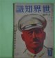 世界知識　昭和9年10月（第7巻第4号）―風雲急なる満ソ国境を行く（神尾信行）、日ソ関係の諸懸案は戦争を誘発するか（高橋利雄）、ソ聯極東外交硬化の魂胆を暴く（稲原勝治）、「アルヽの女」たち（伊原宇三郎）、セジエスタの廃趾を訪ふ（森口多里）ほか　神尾信行、高橋利雄、稲原勝治、伊原宇三郎、森口多里、志摩達夫、晃賦人、岡定介　ほか