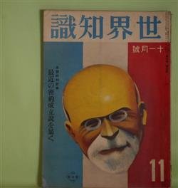 画像1: 世界知識　昭和9年11月（第7巻第5号）―首斬台を売る男（国際奇談夜話その1）（水谷準）、欧露の秋と冬（林髞）、蛇崇拝の話（藤井史郎）、膚色と化粧と民族と（三好武二）、次の大戦とスパイ群（リチヤード・ローン）、支那古今女人風景（村田孜郎）、メリケン秘密結社の話（晃賦人）ほか　水谷準、林髞、藤井史郎、三好武二、リチヤード・ローン、村田孜郎、晃賦人、太田宇之助、町田梓楼　ほか