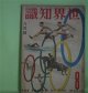 世界知識　昭和11年8月（第9巻第8号）―オリンピツク陸上競技史譚（川本信正）、アフリカ探検物語（三好武二）、北氷洋探検物語（山内封介）、最近のアフガニスタン（寺田一郎）、北支密輸問題の全貌（田中香苗）ほか　川本信正、三好武二、山内封介、寺田一郎、田中香苗、清澤洌、森口多里、千葉亀雄、佐藤俊子　ほか