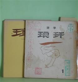 画像1: （詩誌）　琅?　第1、3、5〜12号（1961年3月〜1965年5月）　計10冊　稗田菫平　編/稗田菫平、河合幸男、萩野卓司、森菊蔵、相馬大、鈴木一郎、山形一至、岡崎純、伊藤満子、田中亀太郎、五百旗頭欣一、諏訪優、木原孝一、谷川俊太郎　ほか