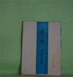 画像1: 葦の女―稗田菫平詩集　稗田菫平　著