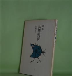 画像1: 詩集　共棲変夢　水橋晋　著