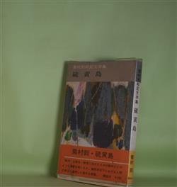 画像1: 硫黄島（菊村到戦記文学集　上）　菊村到　著