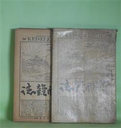 画像1: 警醒雑誌　第27〜35号（明治32年4月15日〜12月15日）　計9冊―内地雑居に対する我が国民の準備（続）（南豊散士）、内地雑居と普通教育（愛楳仙士）、小説・日本桜（準縄山人）、工芸世界（洒竹居士）、内地雑居意見（板垣退助）、政治家の職分（島田三郎）、仏教徒が中外雑居に対する心得（田島大機）、小説・七夕（楽天居士）、当世なぞなぞ（洒竹居士）、小説・愛鷹（ロングフェロー・作/ときは女史・訳）、貿易発達の遅緩（田口卯吉）、小説・愛衣の袈裟（美どり之助）、小説・語り草（冷眼子）、小説・孤屋（堀江蝶二郎）ほか　田島大機　編/南豊散士、愛楳仙士、準縄山人、洒竹居士、板垣退助、島田三郎、田島大機、楽天居士、ロングフェロー・作/ときは女史・訳、田口卯吉、美どり之助、冷眼子、堀江蝶二郎、横井時敬、内藤耻叟　ほか