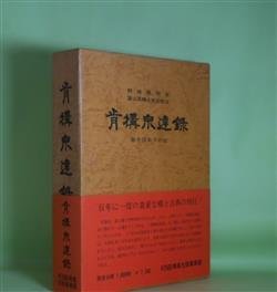 画像1: 肯構宗達録―越中国取りの記　野崎雅明　著/富山県郷土史会　編