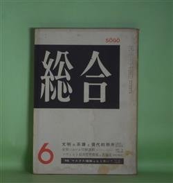 画像1: 総合　昭和32年6月（第1年第2号）―神神（2）（石川淳）、誘惑者（安部公房）、再説・第二芸術論（楠本健吉×斎藤正二×村松剛×清岡卓行×大岡信×針生一郎）、簡易宿泊所見聞記（関根弘）、チャーリー・チャップリン・その思想（花田清輝）ほか　石川淳、安部公房、楠本健吉×斎藤正二×村松剛×清岡卓行×大岡信×針生一郎、関根弘、花田清輝、矢内原伊作、辻まこと　ほか