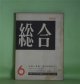 総合　昭和32年6月（第1年第2号）―神神（2）（石川淳）、誘惑者（安部公房）、再説・第二芸術論（楠本健吉×斎藤正二×村松剛×清岡卓行×大岡信×針生一郎）、簡易宿泊所見聞記（関根弘）、チャーリー・チャップリン・その思想（花田清輝）ほか　石川淳、安部公房、楠本健吉×斎藤正二×村松剛×清岡卓行×大岡信×針生一郎、関根弘、花田清輝、矢内原伊作、辻まこと　ほか