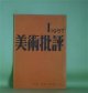 美術批評　1957年1月（第6巻第1号）―開かれた想像力と閉ざされた想像力（東野芳明）、話（宗左近）、日本近代美術史（1）現実と幻想（中原佑介）、無色の色（江原順）ほか　東野芳明、宗左近、中原佑介、江原順、ヨシダ・ヨシエ