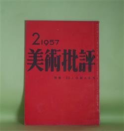 画像1: 美術批評　1957年2月（第6巻第2号）―近代美術史（2）不幸な完成（中原佑介）、映画評（和田伊都夫）、話（宗左近）、シュールレアリスム研究（5）シュールレアリスムとアンフォルメル（針生一郎×東野芳明×飯島耕一×瀧口修造×大岡信×中原佑介×江原順）ほか　中原佑介、和田伊都夫、宗左近、針生一郎×東野芳明×飯島耕一×瀧口修造×大岡信×中原佑介×江原順、アンドラス・ミハーイ/大島博光・訳