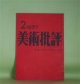 美術批評　1957年2月（第6巻第2号）―近代美術史（2）不幸な完成（中原佑介）、映画評（和田伊都夫）、話（宗左近）、シュールレアリスム研究（5）シュールレアリスムとアンフォルメル（針生一郎×東野芳明×飯島耕一×瀧口修造×大岡信×中原佑介×江原順）ほか　中原佑介、和田伊都夫、宗左近、針生一郎×東野芳明×飯島耕一×瀧口修造×大岡信×中原佑介×江原順、アンドラス・ミハーイ/大島博光・訳