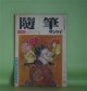 随筆サンケイ　昭和34年5月（第6巻第5号）―随筆寄席（辰野隆×徳川夢声×望月優子×林髞）、インド紀行（福沢一郎）、チョンマゲと帽子（小穴隆一）、ゆきやなぎ（広津桃子）ほか　辰野隆×徳川夢声×望月優子×林髞、福沢一郎、小穴隆一、広津桃子、吉田精一　ほか