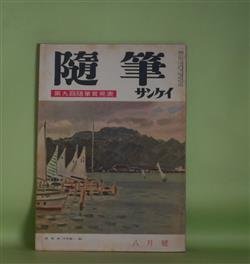 画像1: 随筆サンケイ　昭和34年8月（第6巻第8号）―座談会・動物実話集（徳川夢声×辰野隆×古賀忠道×渋沢秀雄）、私のケンカ歴（曽野綾子）、一遍に15人に義理を果せた話（安藤鶴夫）、阿片の匂う村（二反長半）ほか　徳川夢声×辰野隆×古賀忠道×渋沢秀雄、曽野綾子、安藤鶴夫、二反長半、石川欣一、吉田精一　ほか