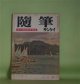 随筆サンケイ　昭和34年8月（第6巻第8号）―座談会・動物実話集（徳川夢声×辰野隆×古賀忠道×渋沢秀雄）、私のケンカ歴（曽野綾子）、一遍に15人に義理を果せた話（安藤鶴夫）、阿片の匂う村（二反長半）ほか　徳川夢声×辰野隆×古賀忠道×渋沢秀雄、曽野綾子、安藤鶴夫、二反長半、石川欣一、吉田精一　ほか
