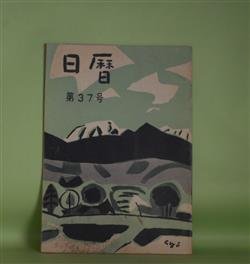 画像1: 日暦　第37号（復刊第16号）（昭和31年7月1日）―巷で（終回）（大谷藤子）、言葉の裏と表（石光葆）、「野の仏」図説（若杉慧）、宮島（藤田貞次）ほか　大谷藤子、石光葆、若杉慧、藤田貞次、飯塚朗、萱本正夫、渋川驍　ほか