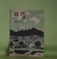 日暦　第37号（復刊第16号）（昭和31年7月1日）―巷で（終回）（大谷藤子）、言葉の裏と表（石光葆）、「野の仏」図説（若杉慧）、宮島（藤田貞次）ほか　大谷藤子、石光葆、若杉慧、藤田貞次、飯塚朗、萱本正夫、渋川驍　ほか