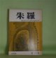 朱羅　第10号（1976年3月1日）―岡松和夫芥川賞受賞記念号―岡松和夫人と作品（白川正芳、兵藤正之助、久保輝巳、金子昌夫、遠丸立、小坂部元秀、濱野春保、竹内千枝子）、海の落日（濱野春保）、札所の山（北條文枝）、無限花序（1）（宮城谷昌光）ほか　白川正芳、兵藤正之助、久保輝巳、金子昌夫、遠丸立、小坂部元秀、濱野春保、竹内千枝子、北條文枝、藤一也　ほか