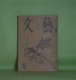 画像1: 文藝　昭和24年8月（第6巻第8号）―早春散歩・他六篇（中原中也）、中原中也の思ひ出（小林秀雄）、中原中也伝―序章「揺籃」（大岡昇平）、黄金旅情（檀一雄）、河涸れるまで（衣巻省三）ほか　中原中也、小林秀雄、大岡昇平、檀一雄、衣巻省三、加藤周一、桑原武夫　ほか