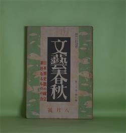 画像1: 文藝春秋　昭和17年8月（第20巻第8号）―地熱（上田廣）、旅愁（横光利一）、きのふけふ（谷崎潤一郎）、わが愛読文章（菊池寛）、宗良親王（斎藤瀏）ほか　上田廣、横光利一、谷崎潤一郎、菊池寛、斎藤瀏、保田與重郎、早川孝太郎　ほか