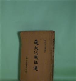 画像1: 達夫代表作選（当代名人創作叢書）　郁達夫　著