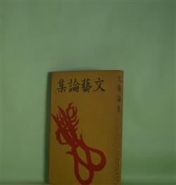 画像1: 文藝論集（現代支那文学全集　第12巻）　周作人、胡適、陳独秀、康伯情、兪平伯、沈雁冰、胡風、傳斯年　著/松枝茂夫、吉村永吉、猪俣庄八、金坂博　訳/佐藤春夫　装釘