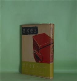 画像1: 蕎麦漫筆　多田鐵之助　著