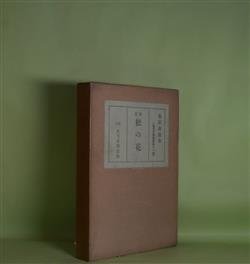 画像1: 歌集　松の花（国民文学叢書　第11篇）　藤居教恵　著