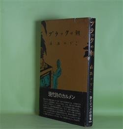 画像1: ブラックの朝　白石かずこ　著/湯村輝彦　装幀