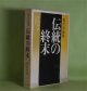 伝統の終末―現代俳論集　草間時彦　著