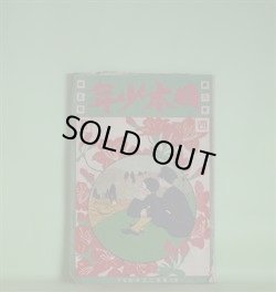 画像1: 日本少年　大正2年4月（第8巻第5号）―太郎と羊羹（松山思水）、熊を撃つた少年の話（江口渙）、絵物がたり「思ひ出」（竹久夢二）、小天狗正六（三宅青軒）、怪奇小説・密封の銭函（三津木春影）、槍の清正と熊本銀杏城（児玉花外）、花散る日（有本芳水）ほか　松山思水、江口渙、竹久夢二、三宅青軒、三津木春影、児玉花外、有本芳水、岡田九郎　ほか/三上知治、竹久夢二　口絵