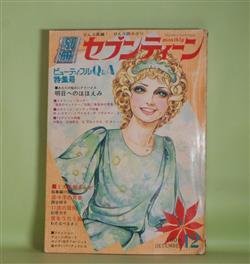 画像1: 別冊セブンティーン　1971年12月（第3巻第12号）―奈々子の青春（総集編第2部）（西谷祥子）、17歳の冒険（杉原芳子）、愛をうたう風（わたなべまさこ）ほか　西谷祥子、杉原芳子、わたなべまさこ　ほか