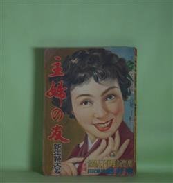 画像1: 主婦の友　1954年1月（第38巻第1号）―沈まぬ太陽（火野葦平/向井潤吉・画）、恋の都（三島由紀夫/宮本三郎・画）、娘と私（獅子文六/小磯良平・画）、くちづけ（石坂洋次郎/生沢朗・画）、娘の旅行（源氏鶏太/三田康・画）ほか　火野葦平/向井潤吉・画、三島由紀夫/宮本三郎・画、獅子文六/小磯良平・画、石坂洋次郎/生沢朗・画、源氏鶏太/三田康・画、小山いと子、北條誠、長谷川町子　ほか