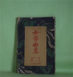 画像1: 女学世界　第14巻第8号（大正3年6月1日）―メキシコの風俗人情（新帰朝者）、欧米漫遊ノートの書抜（林田雲梯）、小説家の趣味生活（永井荷風）、無銭旅行の失敗（越智友江子）、漫画作成の苦心（北澤楽天）ほか　林田雲梯、永井荷風、越智友江子、北澤楽天、大庭察門　ほか/細木原静岐　口絵