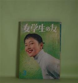 画像1: 女学生の友　昭和32年3月（第7巻第12号）―クナウの花（更科源蔵）、花のふるさと（園田てる子/藤田ミラノ）、あらしの白ばと（西條八十/勝山ひろし）、丘には春が（横山美智子・文/藤田ミラノ・え）、わかれの歌（村松千代・文/日向房子・え）ほか　更科源蔵、園田てる子/藤田ミラノ、西條八十/勝山ひろし、横山美智子・文/藤田ミラノ・え、村松千代・文/日向房子・え、ラーゲルレフ・原作/玉井徳太郎・え　ほか