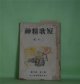 短歌精神　昭和17年2月（第2巻第2号・通巻第11号）―故平井巌男追悼、満洲年刊歌集評（3）（鶴章夫、吉村小百合）、流動的短歌の論（2）（小池三良助）、わが歌の記（2）（川崎陸奥男）ほか　甲斐雍人　発行人/鶴章夫、吉村小百合、小池三良助、川崎陸奥男、渡邊三角洲、北林祐道、三宅豊子、熊谷麓郎　ほか