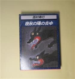 画像1: 晩秋の陽の炎ゆ（角川文庫）　西村寿行　著