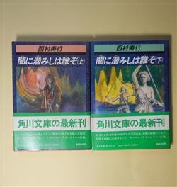 画像1: 闇に潜みしは誰ぞ　上・下　揃（角川文庫）　西村寿行　著