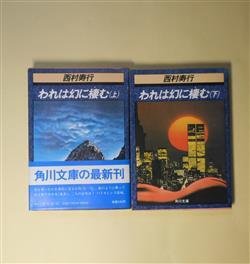 画像1: われは幻に棲む　上・下　揃（角川文庫）　西村寿行　著